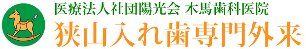 目立たない入れ歯なら - 狭山市入れ歯専門外来・木馬歯科医院